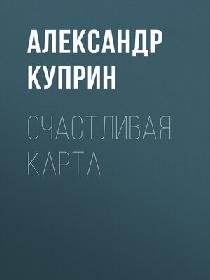 cover image of Счастливая карта